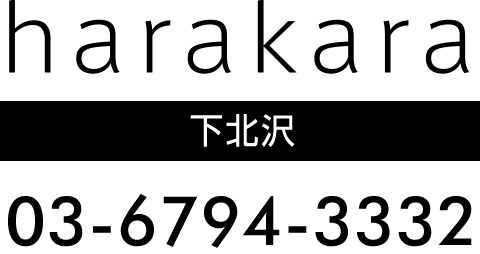 下北沢 美容室 美容院 harakara ハラカラへの電話予約 03-6794-3332